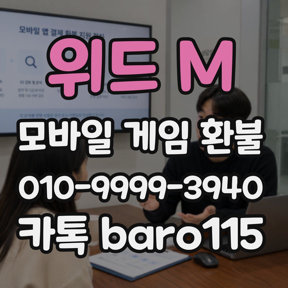 위드 M 환불