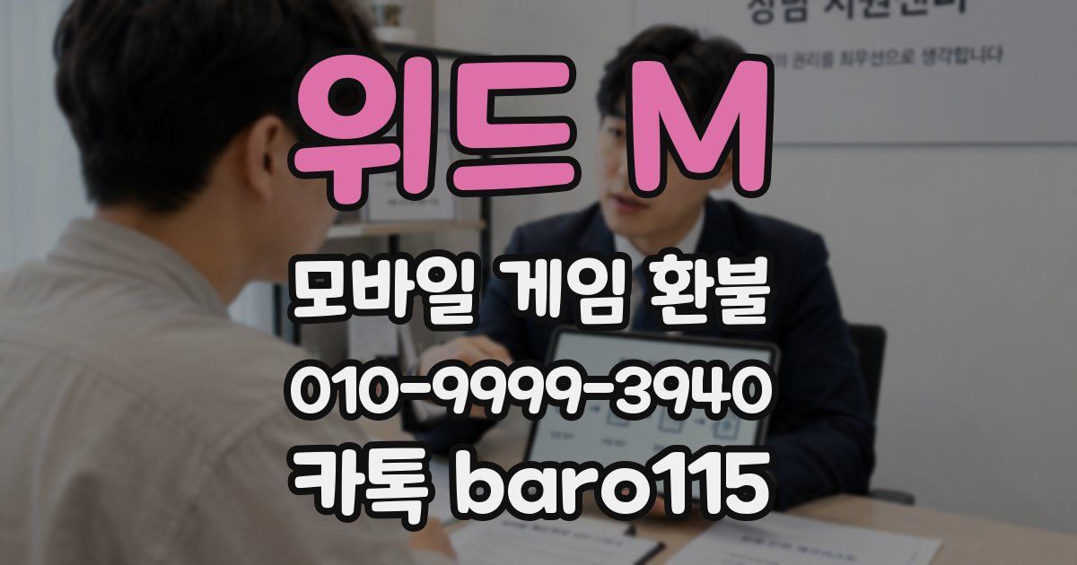 위드 M 환불