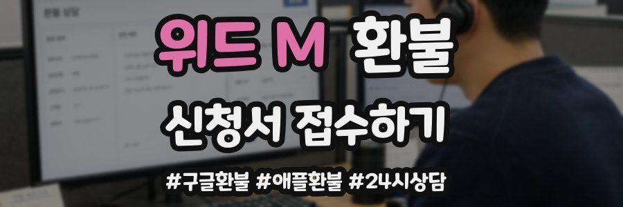위드 M 환불