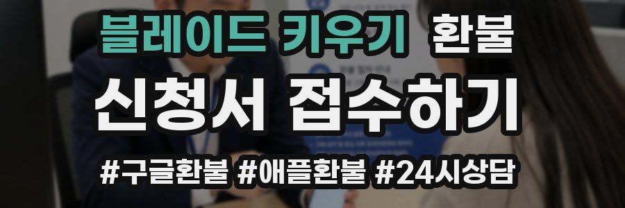 블레이드 키우기 환불