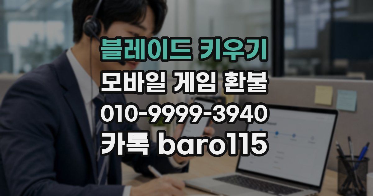 블레이드 키우기 환불