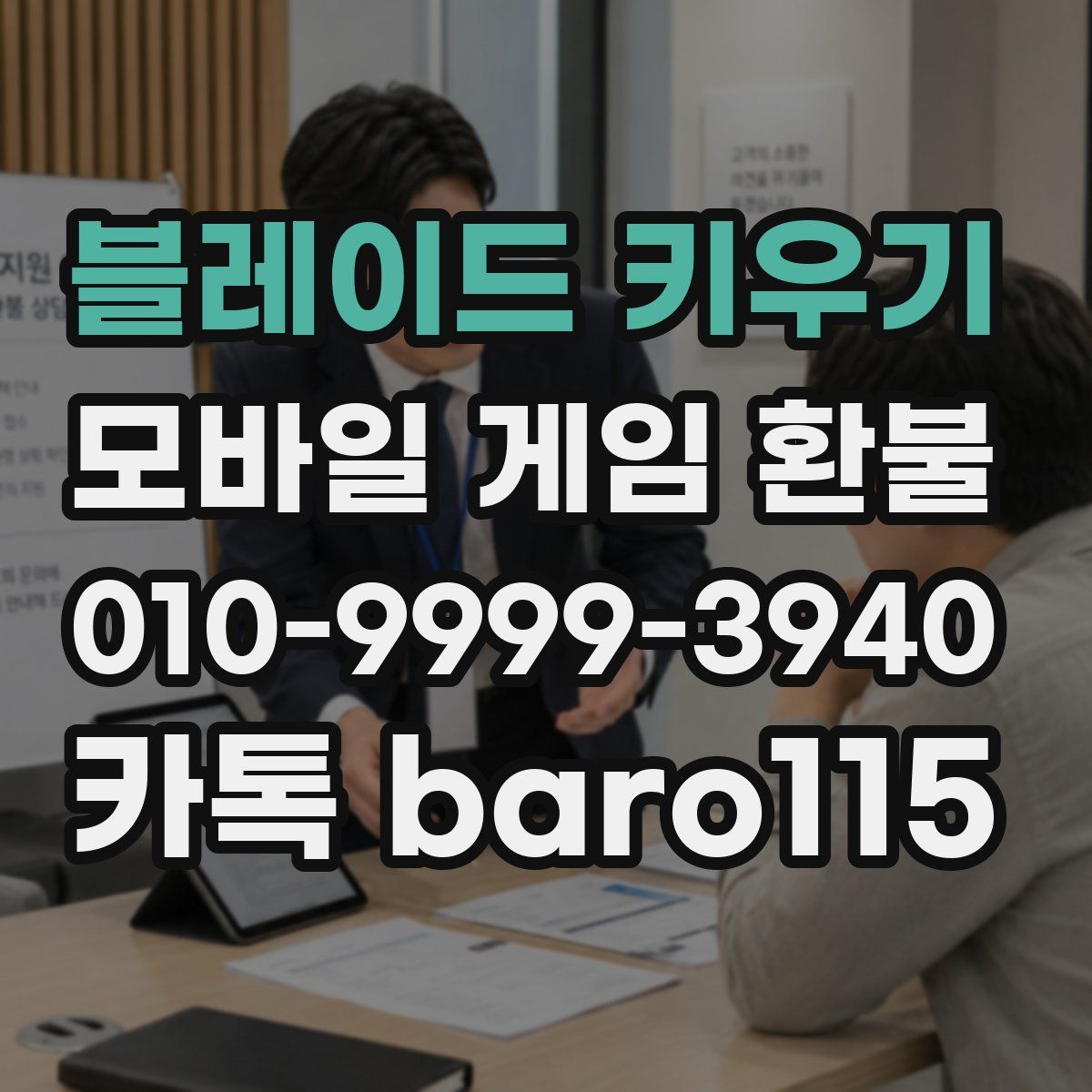 블레이드 키우기 환불