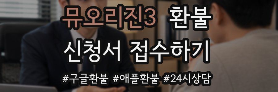 뮤오리진3 환불