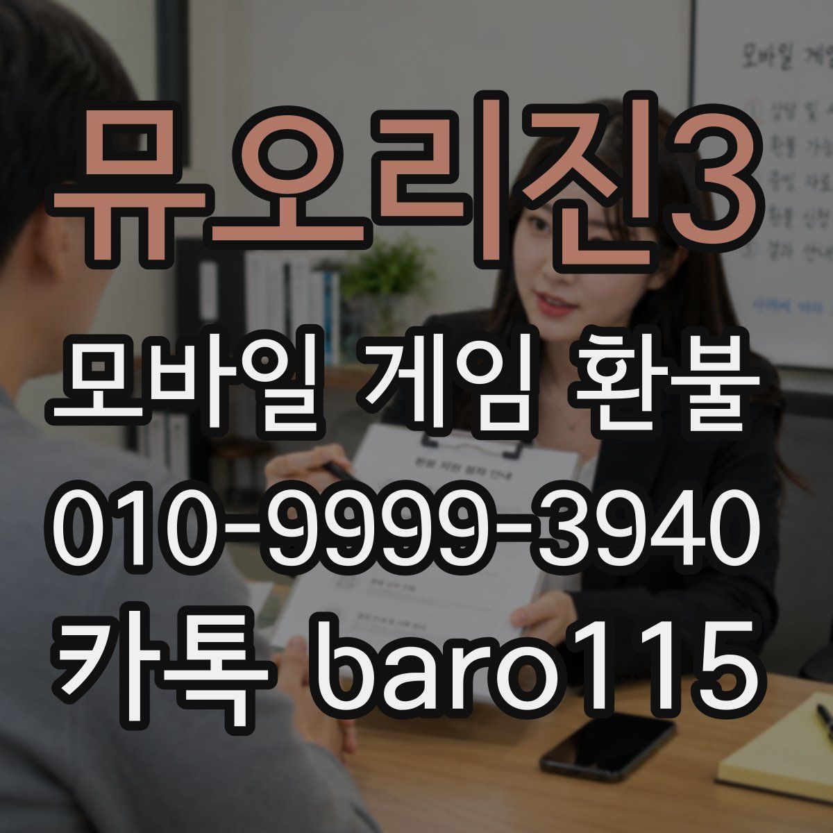 뮤오리진3 환불