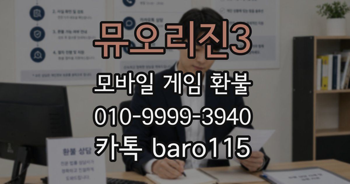뮤오리진3 환불