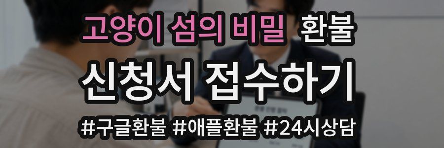 고양이 섬의 비밀 환불