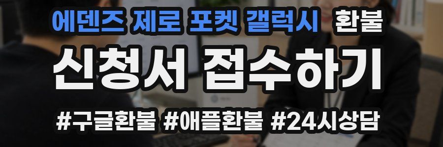 에덴즈 제로 포켓 갤럭시 환불