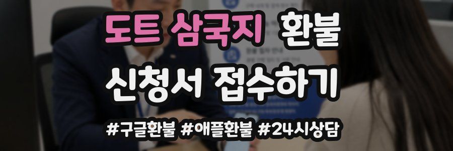 도트 삼국지 환불