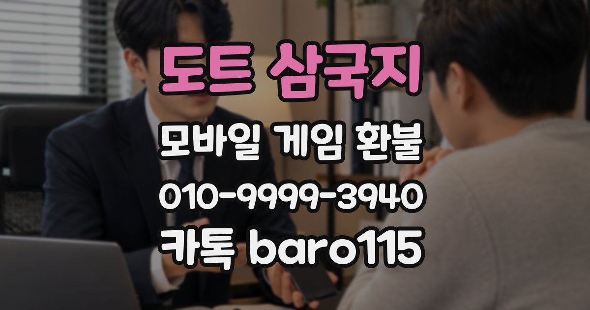 도트 삼국지 환불