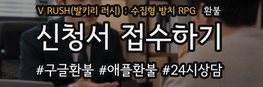 V RUSH(발키리 러시) : 수집형 방치 RPG 환불