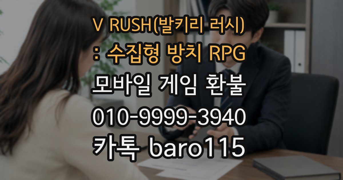 V RUSH(발키리 러시) : 수집형 방치 RPG 환불