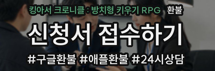 킹아서 크로니클 : 방치형 키우기 RPG 환불