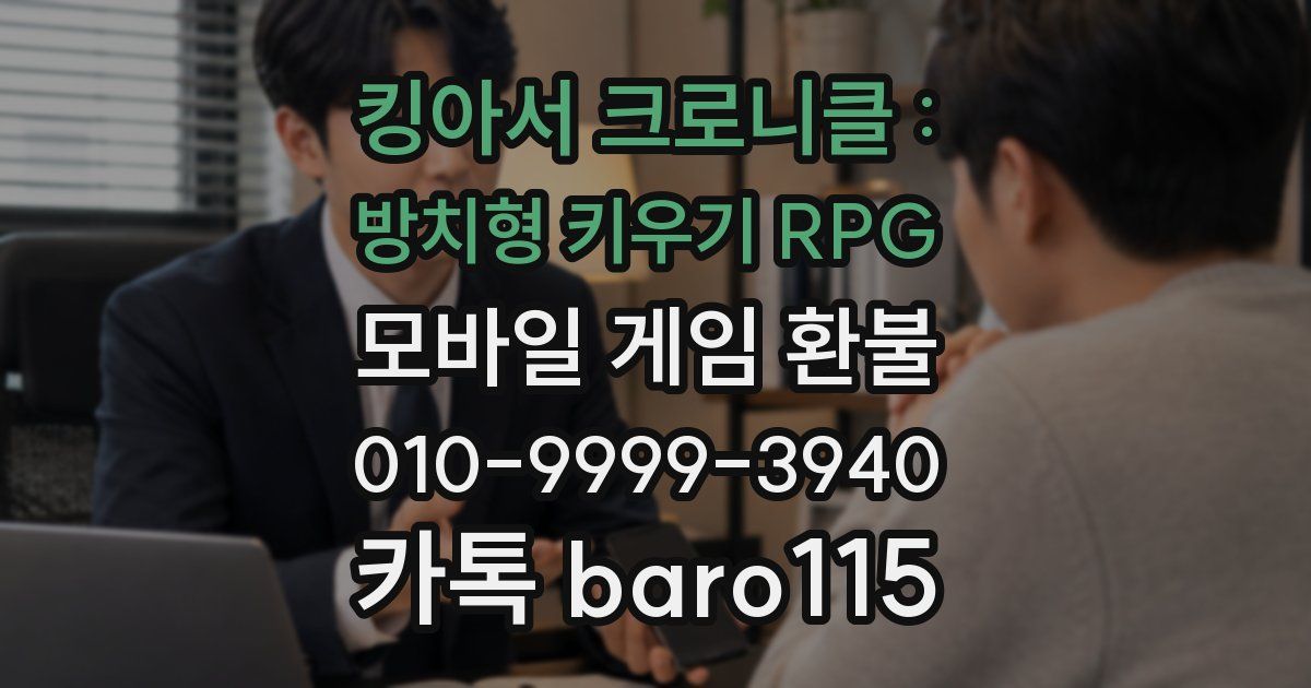 킹아서 크로니클 : 방치형 키우기 RPG 환불