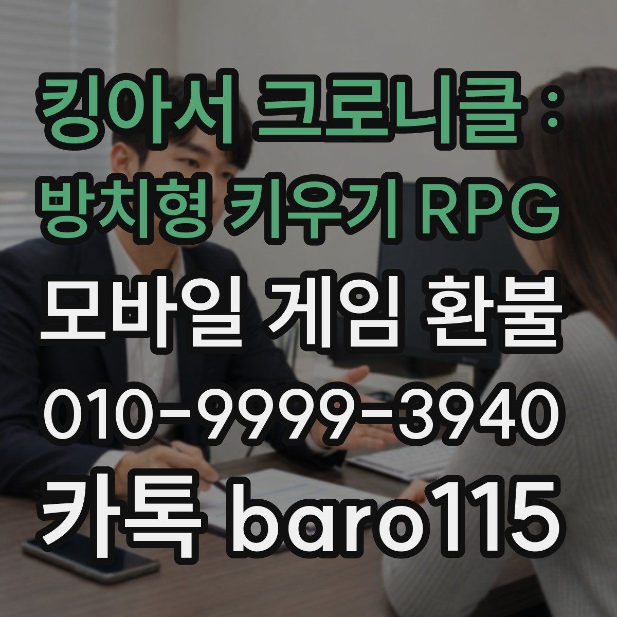 킹아서 크로니클 : 방치형 키우기 RPG 환불