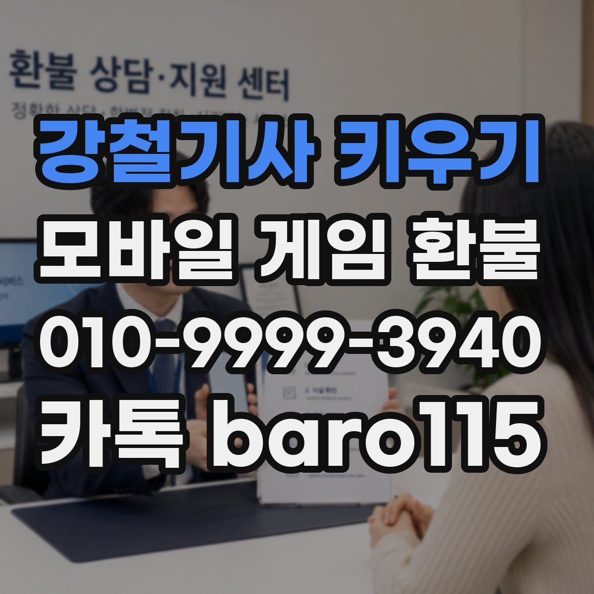 강철기사 키우기 환불