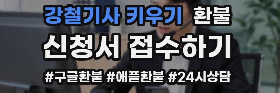 강철기사 키우기 환불