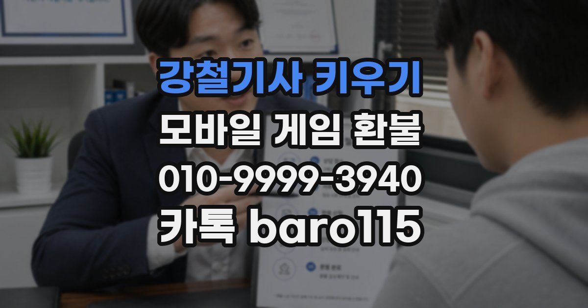 강철기사 키우기 환불