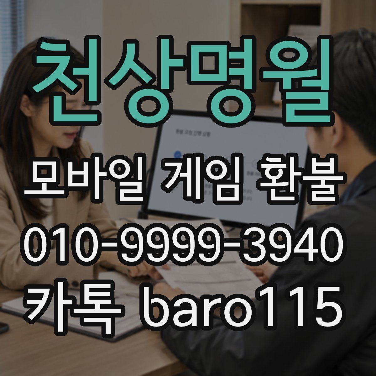 천상명월 환불 계정 보안을 위해 접수 전에 볼 내용