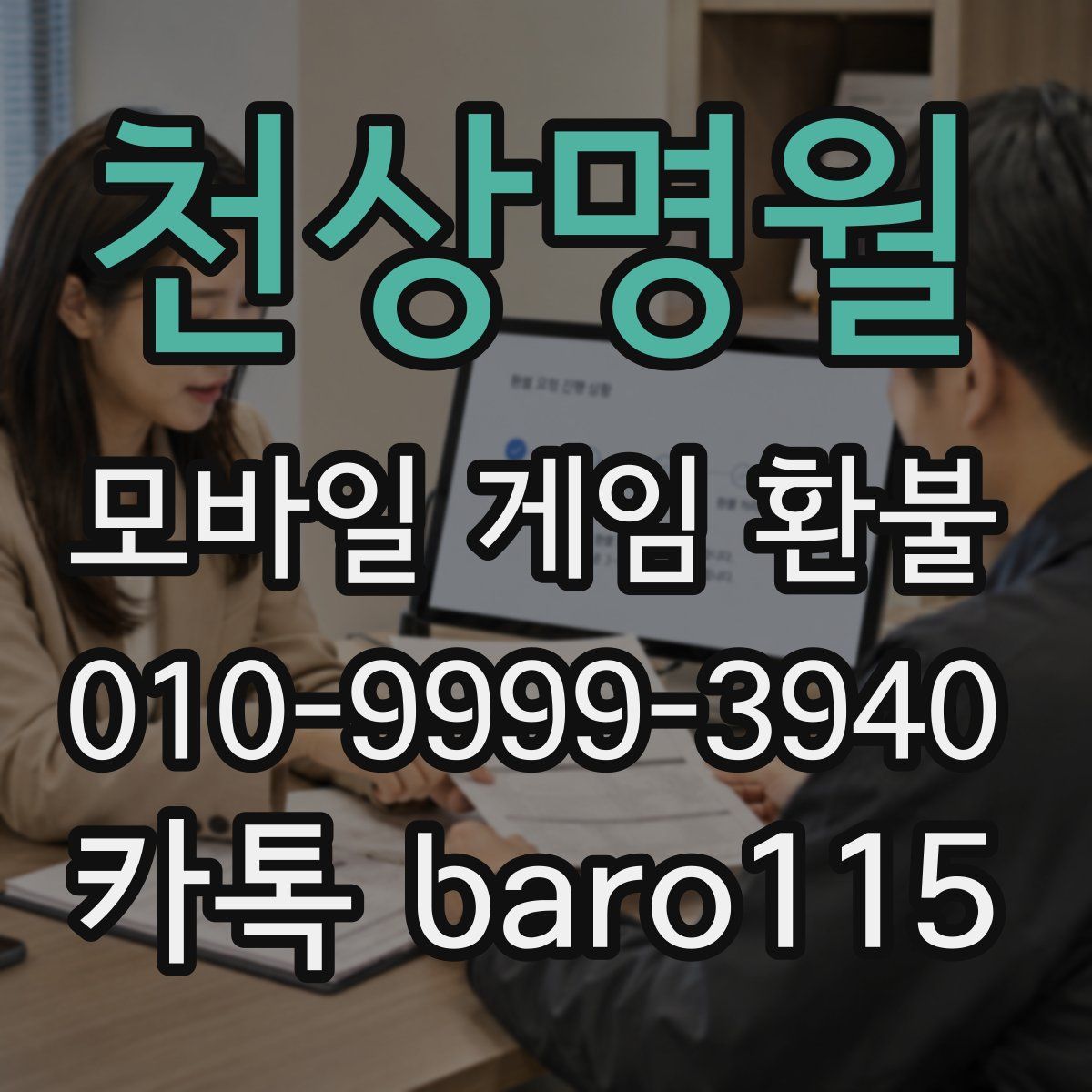 천상명월 환불
