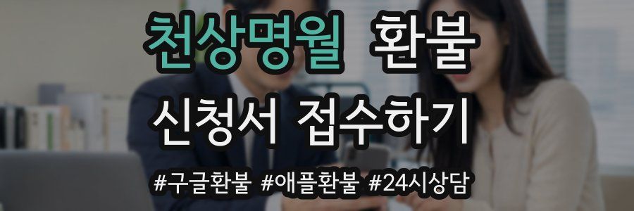 천상명월 환불