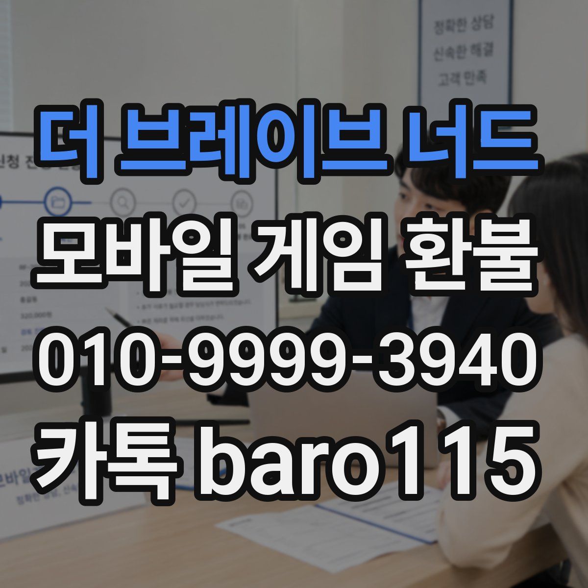 더 브레이브 너드 환불