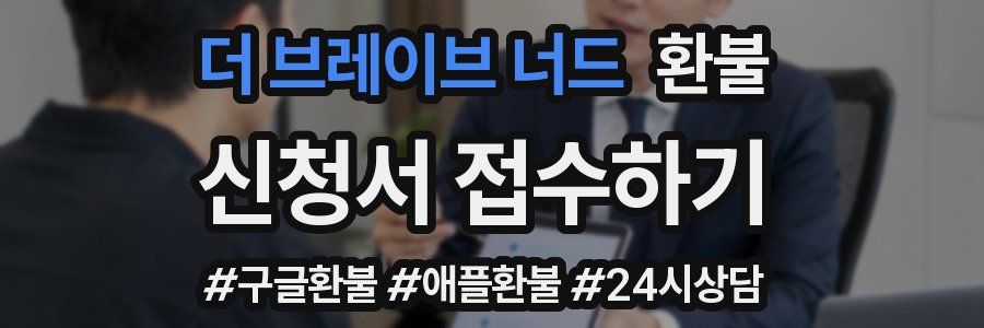 더 브레이브 너드 환불