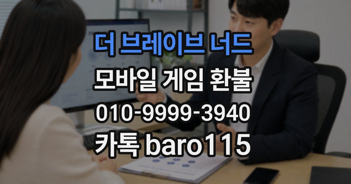 더 브레이브 너드 환불