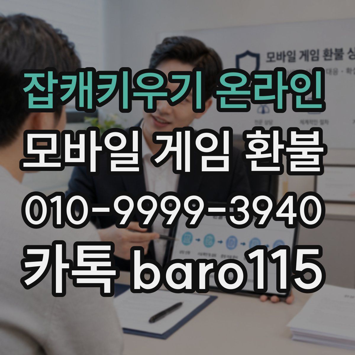 잡캐키우기 온라인 환불