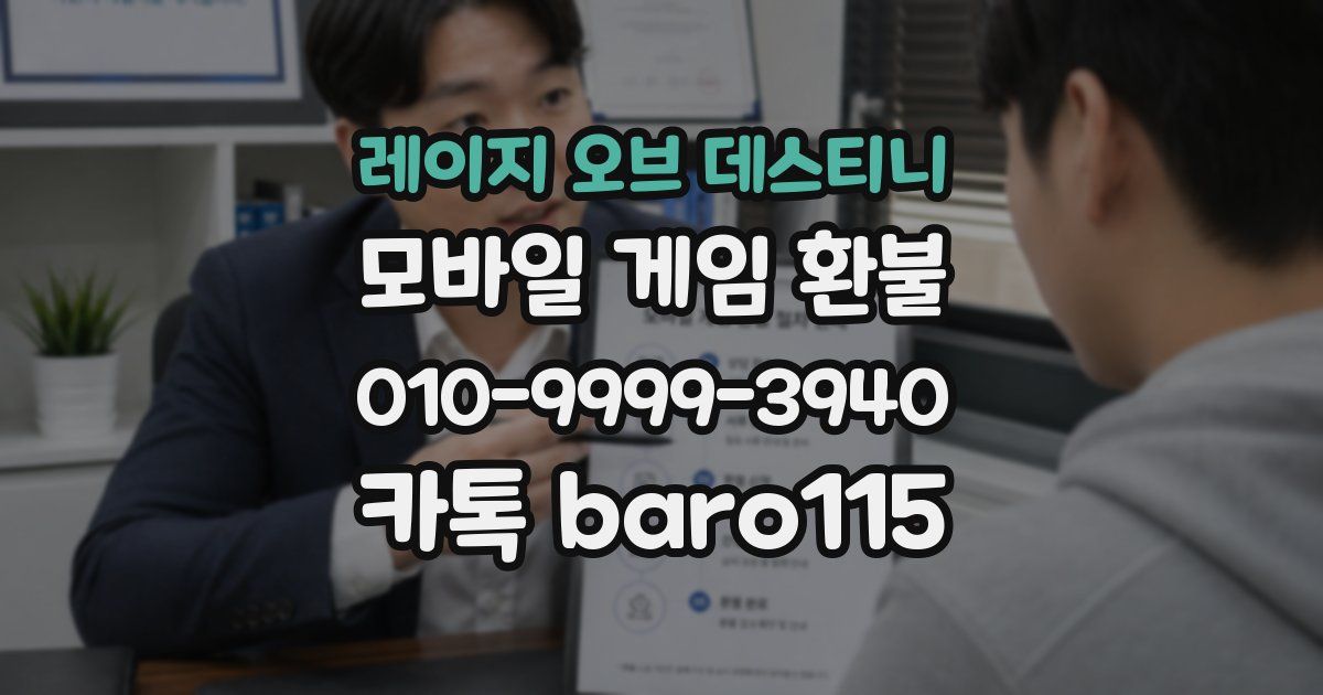 레이지 오브 데스티니 환불