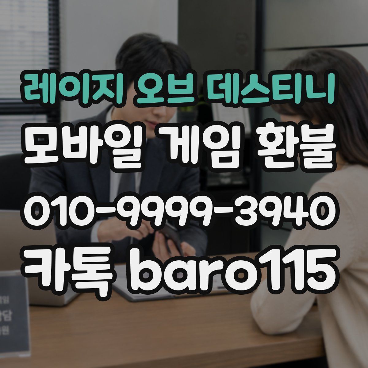레이지 오브 데스티니 환불