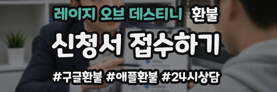 레이지 오브 데스티니 환불