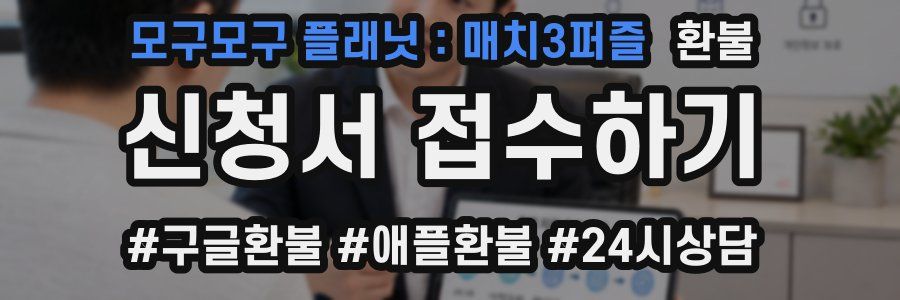 모구모구 플래닛：매치3퍼즐 환불
