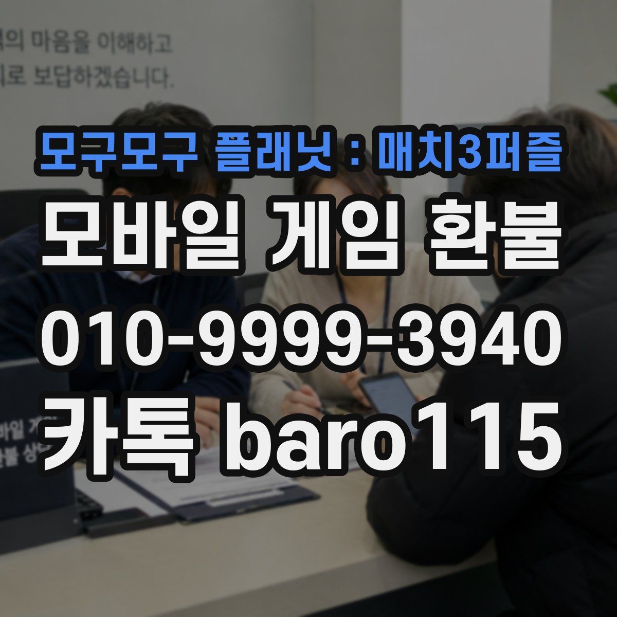 모구모구 플래닛：매치3퍼즐 환불