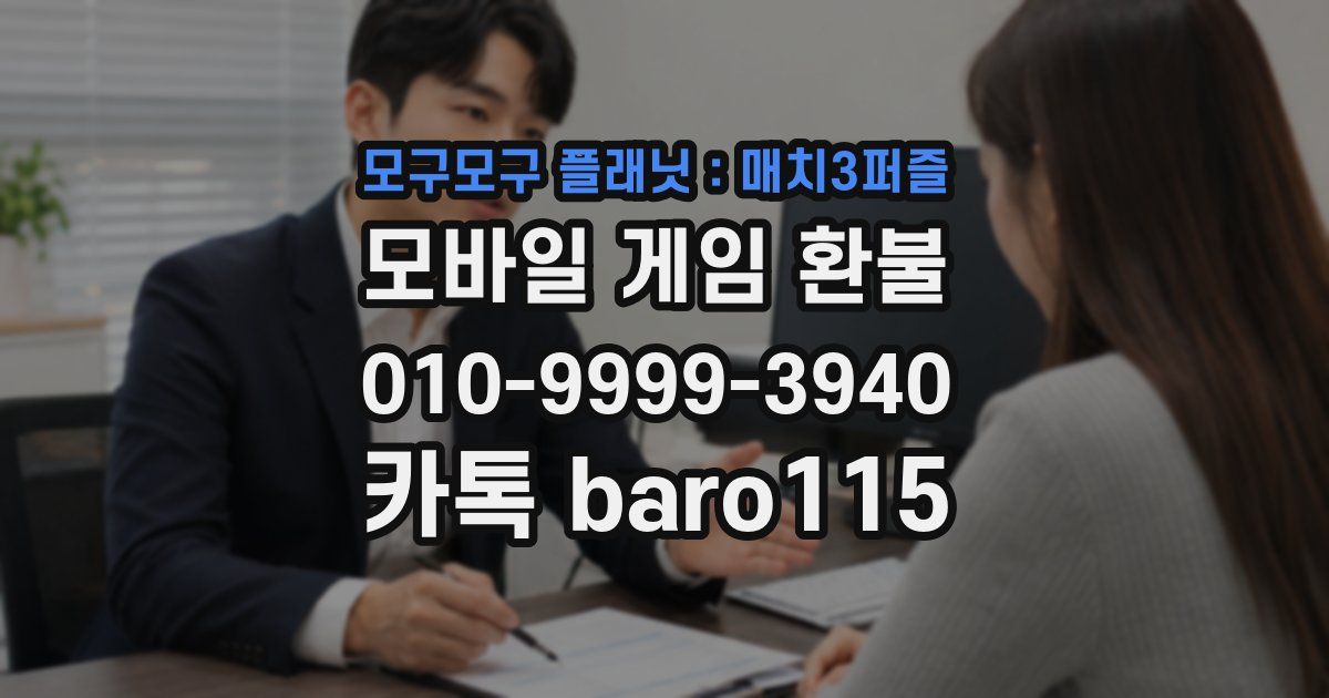 모구모구 플래닛：매치3퍼즐 환불