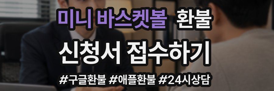 미니 바스켓볼 환불