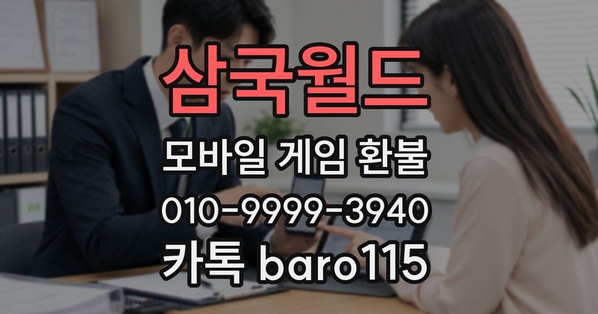 삼국월드 환불