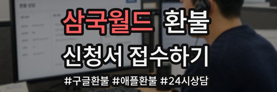 삼국월드 환불