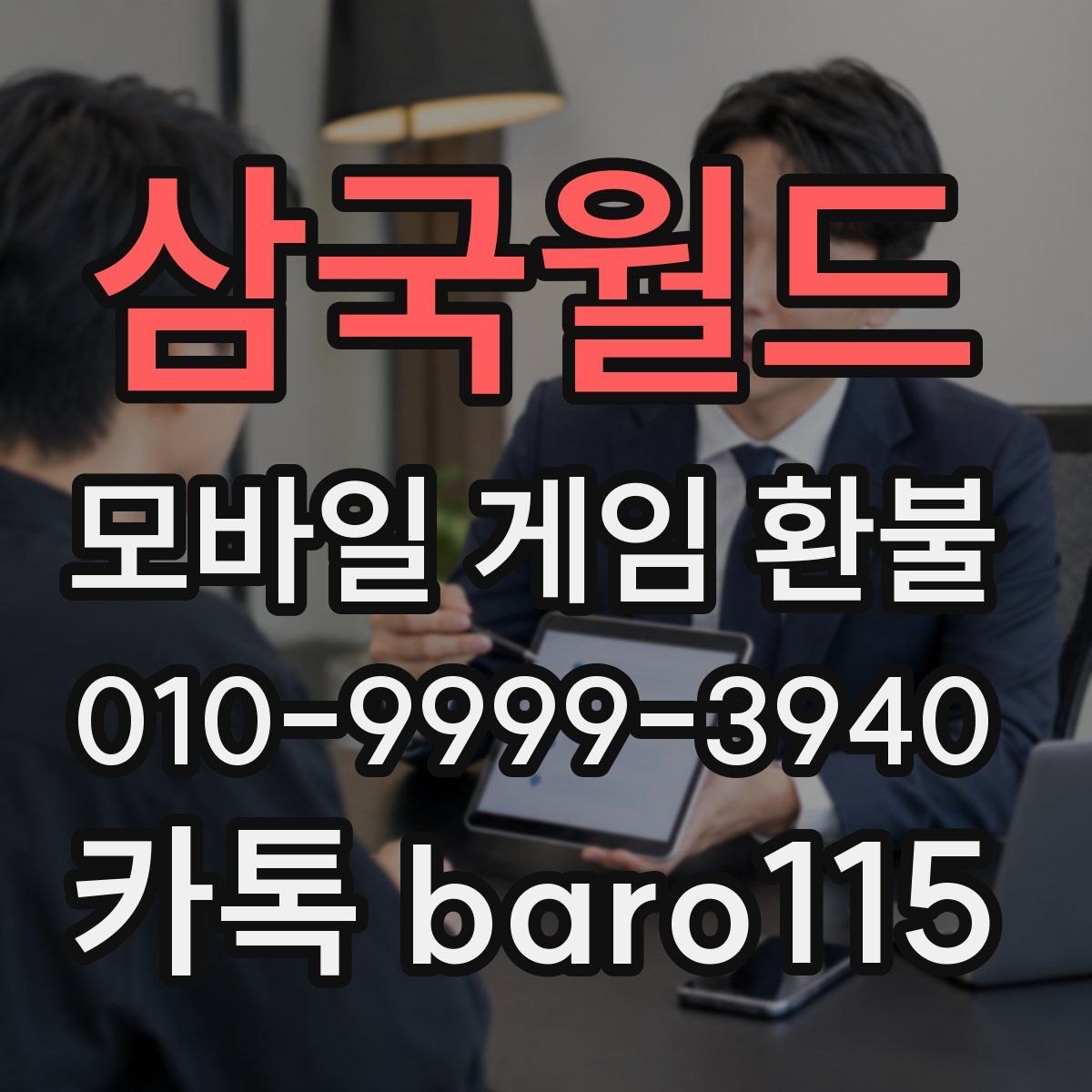 삼국월드 환불