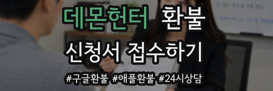 데몬헌터 환불