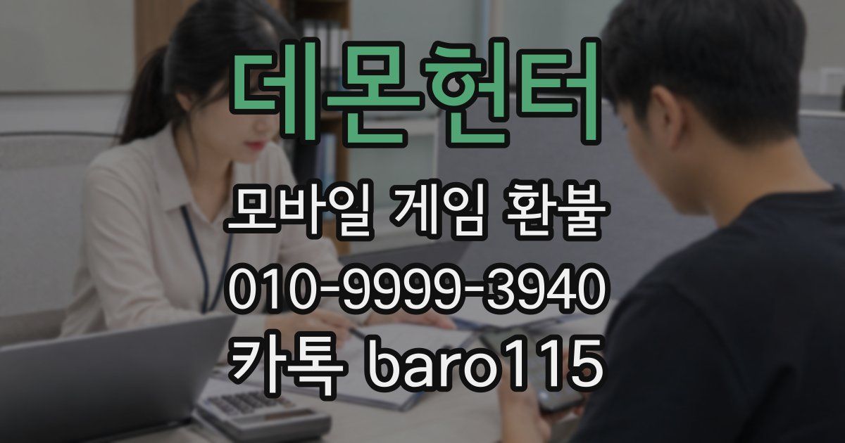 데몬헌터 환불