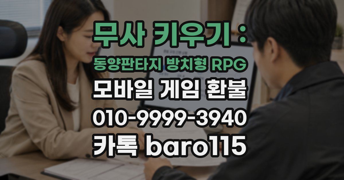 무사 키우기 : 동양판타지 방치형 RPG 환불
