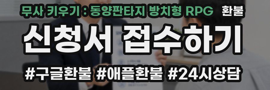 무사 키우기 : 동양판타지 방치형 RPG 환불