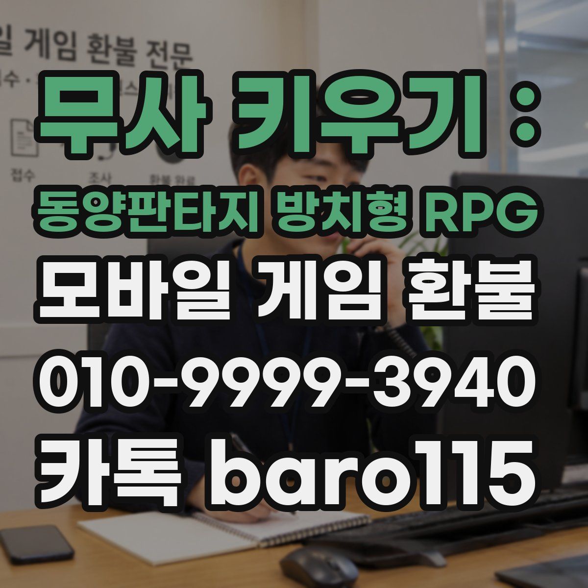 무사 키우기 : 동양판타지 방치형 RPG 환불