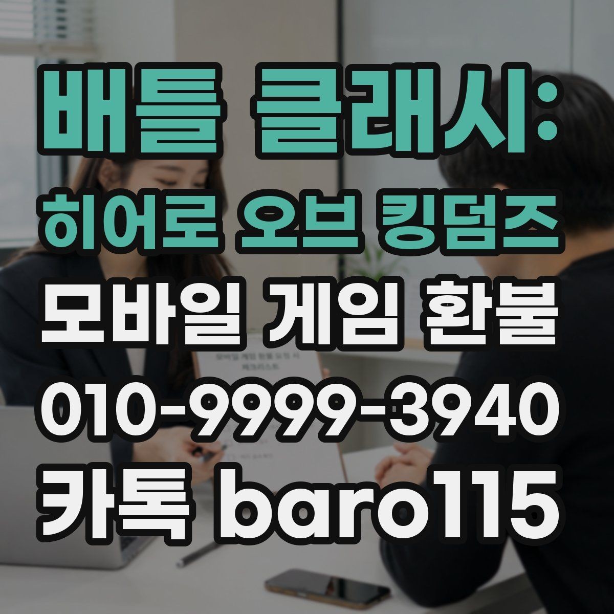 배틀 클래시: 히어로 오브 킹덤즈 환불 결제 오류와 중복 결제, 어떻게 구분할까