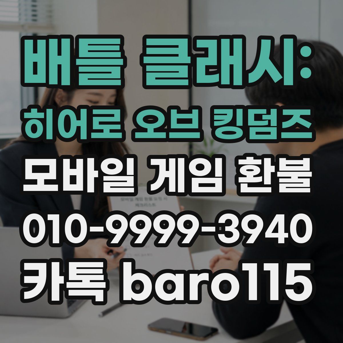 배틀 클래시: 히어로 오브 킹덤즈 환불