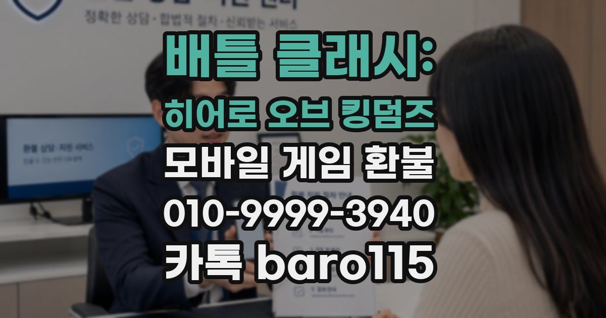 배틀 클래시: 히어로 오브 킹덤즈 환불