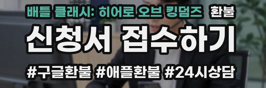 배틀 클래시: 히어로 오브 킹덤즈 환불