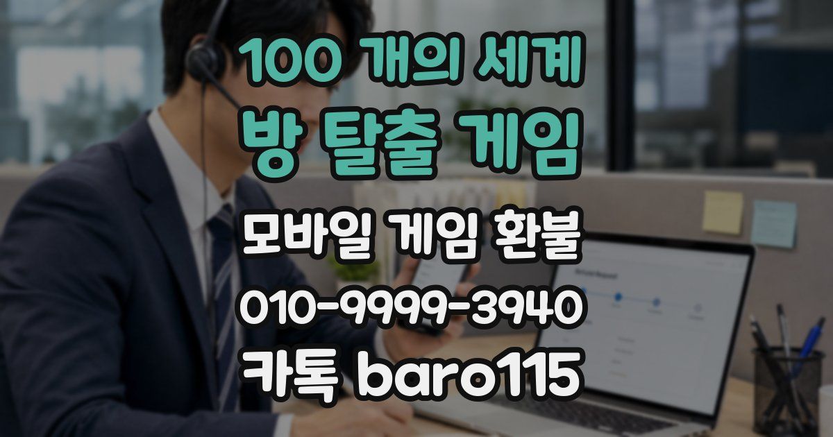 100 개의 세계: 방 탈출 게임 환불