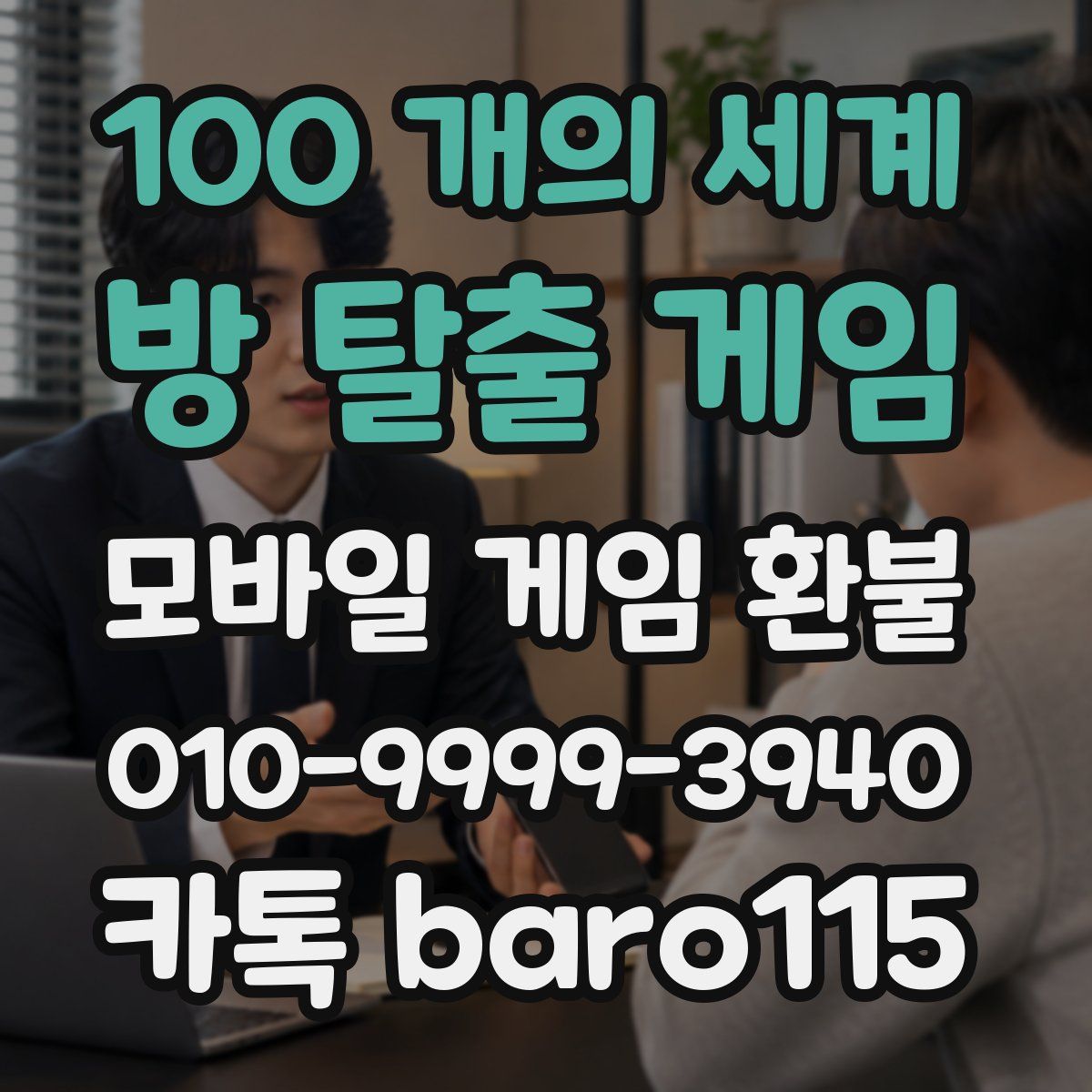 100 개의 세계: 방 탈출 게임 환불