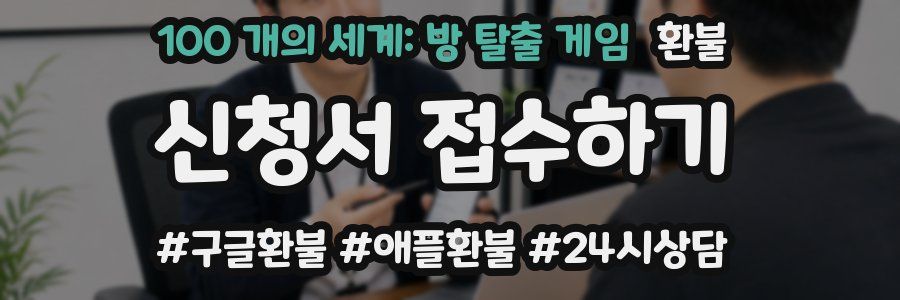 100 개의 세계: 방 탈출 게임 환불